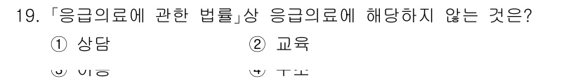 9급_지방직_공무원_서울시_의료관계법규 2023년 19번 - 응급의료에 관한 법률은 응급환자의 처치 및 이송에 중점을 두고 있으며, ... 에 관한 핵심 기출문제