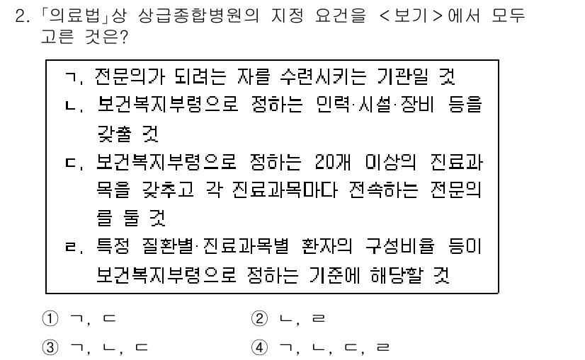 9급_지방직_공무원_서울시_의료관계법규 2023년 2번 - 의료법에서 상급종합병원의 지정 요건은 주로 전문 인력의 수와 의료기관의 ... 에 관한 핵심 기출문제