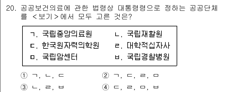 9급_지방직_공무원_서울시_의료관계법규 2023년 20번 - . 한국열관리기술학원

해설: 공공보건의료에 관한 법령에서 지정하는 공공... 에 관한 핵심 기출문제