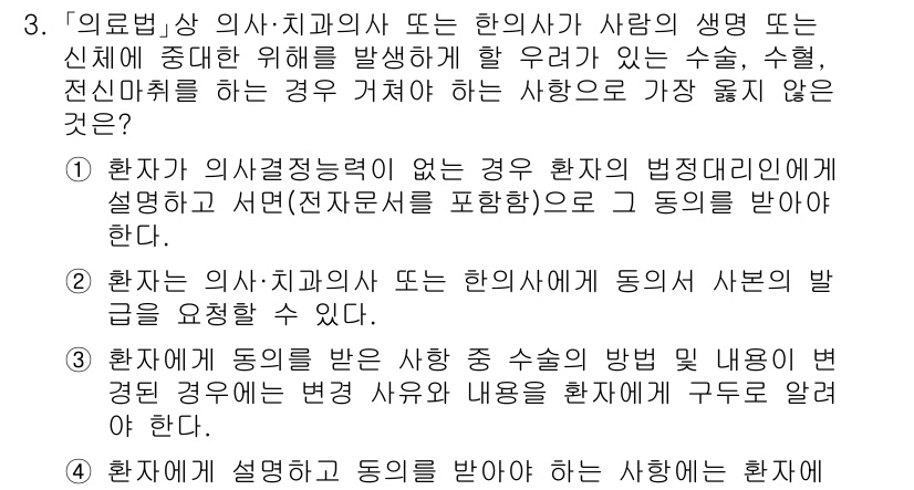 9급_지방직_공무원_서울시_의료관계법규 2023년 3번 - 정답 3의 핵심 해설: 환자는 의사결정능력이 없는 경우 의료행위에 대해 ... 에 관한 핵심 기출문제