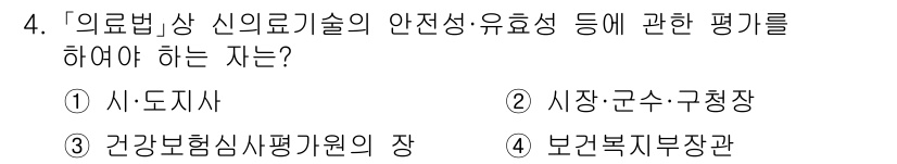 9급_지방직_공무원_서울시_의료관계법규 2023년 4번 - 의료기술의 안전성 및 유효성을 평가하는 주체는 보건복지부장관입니다. 따라... 에 관한 핵심 기출문제