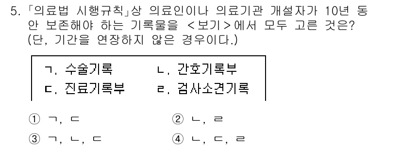 9급_지방직_공무원_서울시_의료관계법규 2023년 5번 - 의료법 시행규칙에 따르면 의료인은 의료기관 개설자와 관련된 기록을 10년... 에 관한 핵심 기출문제