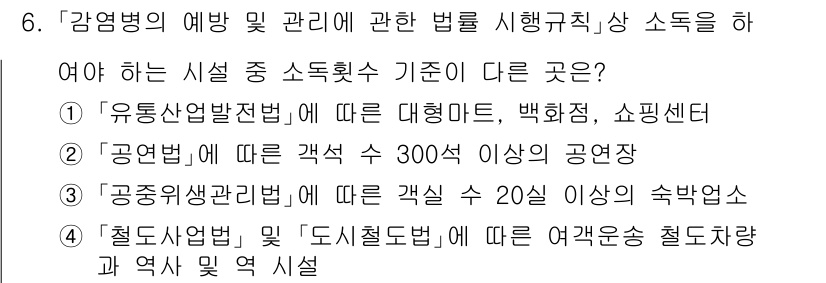 9급_지방직_공무원_서울시_의료관계법규 2023년 6번 - '감염병의 예방 및 관리에 관한 법'에 따르면, '공연법'에 따른 객석 ... 에 관한 핵심 기출문제