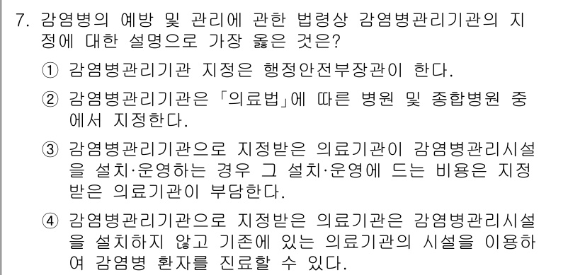 9급_지방직_공무원_서울시_의료관계법규 2023년 7번 - 제7문항의 정답은 2번입니다. 감염병관리관은 '의료법'에 따라 병원 및 ... 에 관한 핵심 기출문제