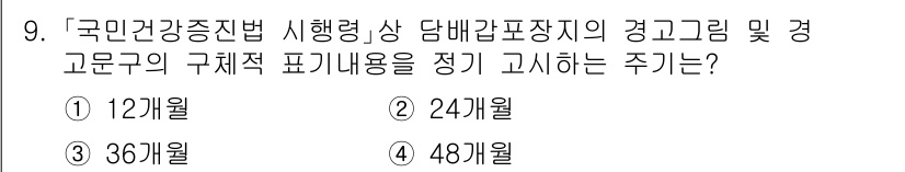 9급_지방직_공무원_서울시_의료관계법규 2023년 9번 - 정답은 2번(24개월)입니다. '국민건강증진법'에 따르면 건강증진 관련 ... 에 관한 핵심 기출문제