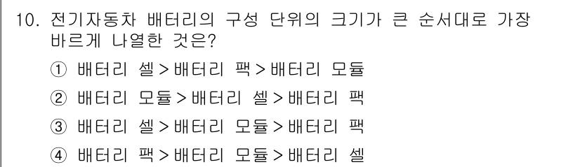 9급_지방직_공무원_서울시_자동차구조원리(유공자) 2023년 10번 - 전기자동차 배터리의 구성 단위에서 크기의 순서는 "배터리 셀 > 배터리 ... 에 관한 핵심 기출문제
