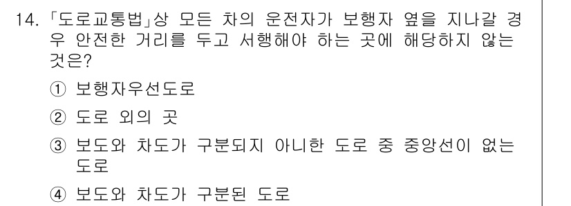 9급_지방직_공무원_서울시_자동차구조원리(유공자) 2023년 14번 - . 보도와 차도가 구분되지 않은 도로  
이 유사한 도로는 보행자가 차량... 에 관한 핵심 기출문제