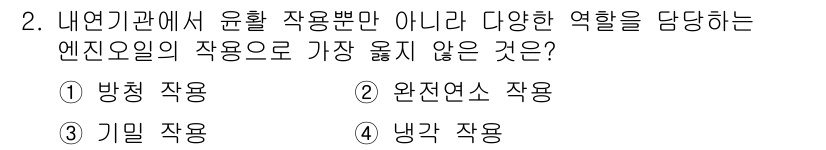 9급_지방직_공무원_서울시_자동차구조원리(유공자) 2023년 2번 - . 

완전 연소 작업은 엔진의 효율을 높이고 배기가스를 줄이는 역할을 ... 에 관한 핵심 기출문제