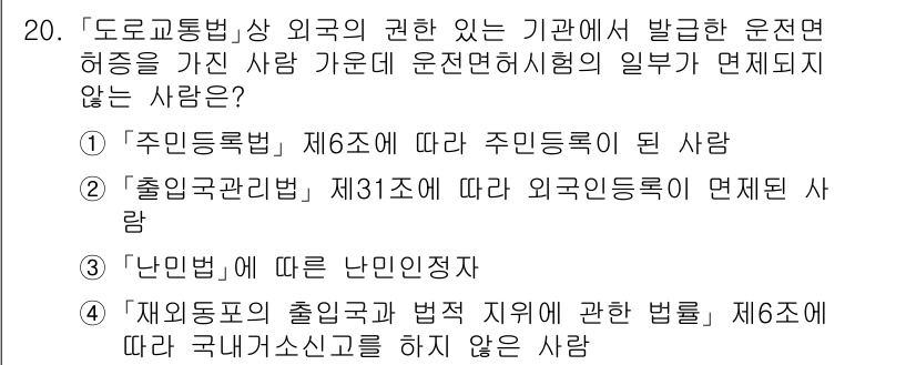 9급_지방직_공무원_서울시_자동차구조원리(유공자) 2023년 20번 - 정답 4는 '재외국민의 출입국과 법적 지위에 관한 법률' 제6조에 따라 ... 에 관한 핵심 기출문제