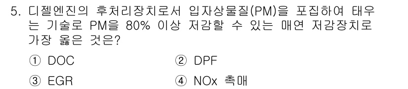9급_지방직_공무원_서울시_자동차구조원리(유공자) 2023년 5번 - . DPF.

DPF(디젤 미립자 필터)는 배출가스에서 미립자를 제거하여... 에 관한 핵심 기출문제