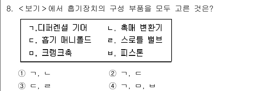 9급_지방직_공무원_서울시_자동차구조원리(유공자) 2023년 8번 - . 흡기 매니폴드 및 피스톤은 엔진 부품으로 올바르게 구성되어 있습니다.... 에 관한 핵심 기출문제
