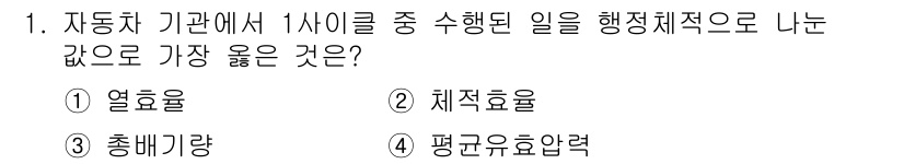 9급_지방직_공무원_서울시_자동차구조원리 2023년 1번 - 정답은 4번, 평균유효압력입니다. 이는 엔진의 출력과 효율을 결정하는 중... 에 관한 핵심 기출문제