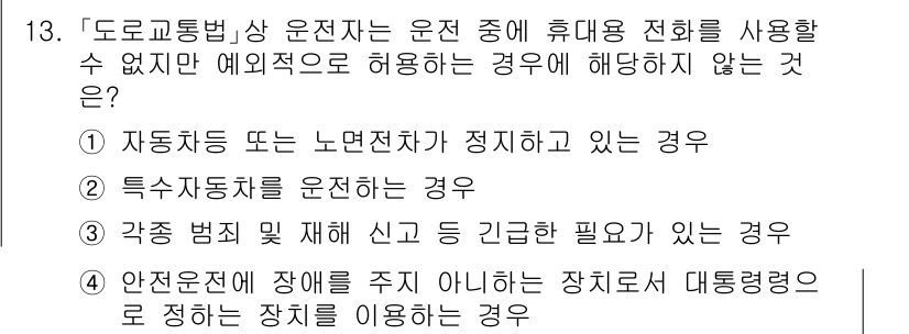 9급_지방직_공무원_서울시_자동차구조원리 2023년 13번 - 특수차량은 운전 중 휴대전화 사용이 금지되며, 이는 안전운행을 위해 필수... 에 관한 핵심 기출문제