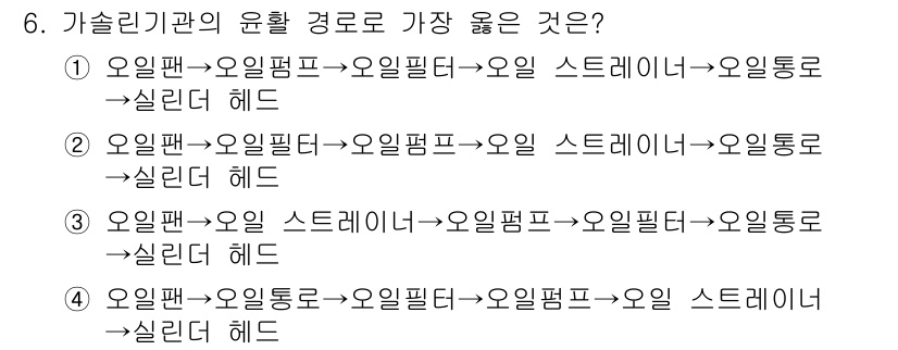 9급_지방직_공무원_서울시_자동차구조원리 2023년 6번 - 기계의 윤활 경로에서 오일팬, 오일펌프, 오일 필터, 오일 스트레인, 오... 에 관한 핵심 기출문제