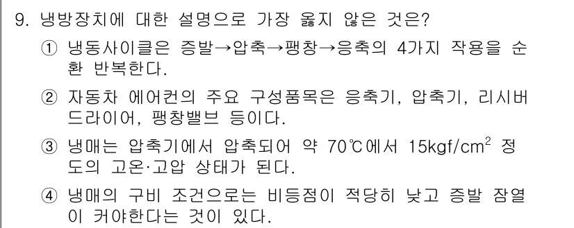 9급_지방직_공무원_서울시_자동차구조원리 2023년 9번 - 냉방장치에 대한 설명 중 가장 옳지 않은 것은 **4번**입니다. 냉매의... 에 관한 핵심 기출문제