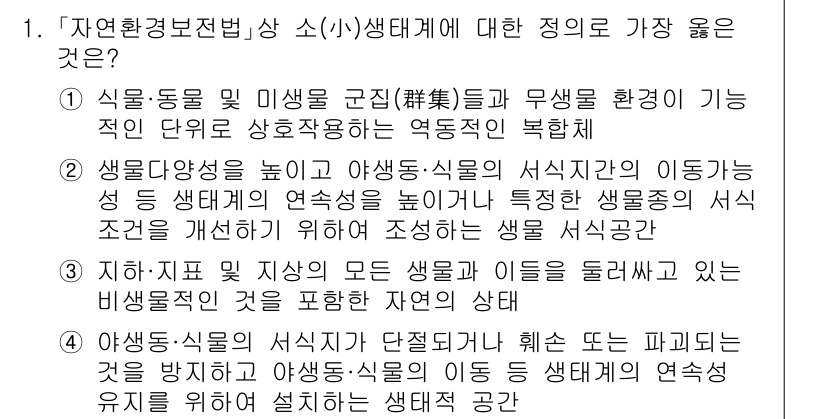 9급_지방직_공무원_서울시_조경계획및생태관리 2023년 1번 - 생물 다양성은 생태계의 건강성과 지속 가능성에 필수적이며, 이는 생태계 ... 에 관한 핵심 기출문제