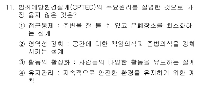 9급_지방직_공무원_서울시_조경계획및생태관리 2023년 11번 - 해당 자격증의 핵심 개념을 묻는 객관식 문제