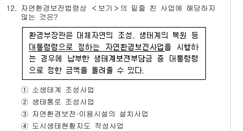 9급_지방직_공무원_서울시_조경계획및생태관리 2023년 12번 - 자연환경보전법에 따른 사업은 대체자원 조성이나 생태계의 복원 등에 해당하... 에 관한 핵심 기출문제