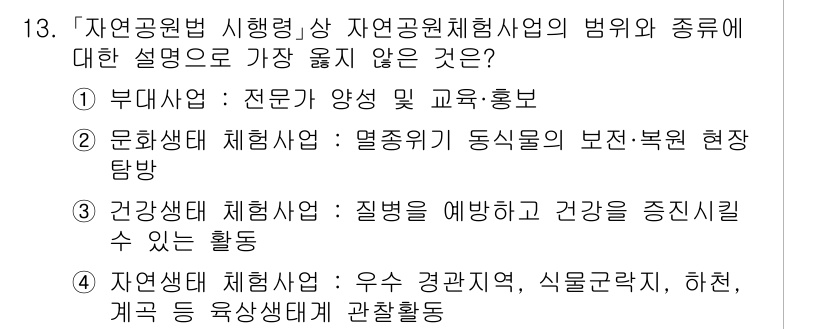 9급_지방직_공무원_서울시_조경계획및생태관리 2023년 13번 - 정답 2번이 옳지 않은 이유는, 문화생태 체험사의 역할은 동식물의 보전과... 에 관한 핵심 기출문제