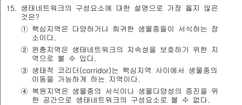 9급_지방직_공무원_서울시_조경계획및생태관리 2023년 15번 - 설명: 생물 다양성을 유지하기 위해 생태 네트워크는 중요하지만, 생물종의... 에 관한 핵심 기출문제