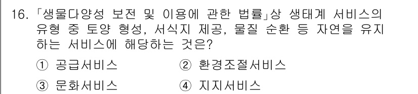 9급_지방직_공무원_서울시_조경계획및생태관리 2023년 16번 - . 지리서비스  
해설: 생물 다양성 보전 및 활용을 위한 서비스는 생태... 에 관한 핵심 기출문제