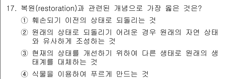 9급_지방직_공무원_서울시_조경계획및생태관리 2023년 17번 - . 

복원은 훼손된 생태계의 원래 상태로 되돌리는 것이며, 이는 생태계... 에 관한 핵심 기출문제