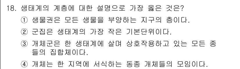 9급_지방직_공무원_서울시_조경계획및생태관리 2023년 18번 - 1. 생태계는 모든 생물이 서로 연결되어 있는 복합적인 환경을 구성한다.... 에 관한 핵심 기출문제