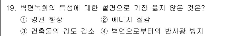 9급_지방직_공무원_서울시_조경계획및생태관리 2023년 19번 - 건축물의 강도 감소는 경관이나 에너지를 직접적으로 증가시키지 않으며, 식... 에 관한 핵심 기출문제