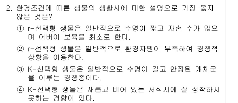 9급_지방직_공무원_서울시_조경계획및생태관리 2023년 2번 - 정답은 K-선택형 생물은 일반적으로 수명이 길고 안정된 개체군을 이루는 ... 에 관한 핵심 기출문제