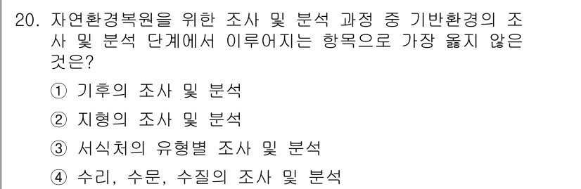 9급_지방직_공무원_서울시_조경계획및생태관리 2023년 20번 - 자연환경원 조사 및 분석 단계에서 기후 및 지형의 조사와 분석은 필수적이... 에 관한 핵심 기출문제