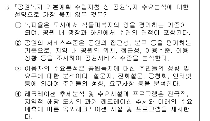 9급_지방직_공무원_서울시_조경계획및생태관리 2023년 3번 - 1. 주어진 선택지 중 공원 서비스 분석은 주민의 성향에 대한 직접적인 ... 에 관한 핵심 기출문제