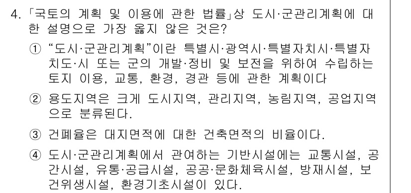 9급_지방직_공무원_서울시_조경계획및생태관리 2023년 4번 - 정답 2번은 "도시·군관리계획"이란 특별·광역시·특별자치도 등 특정 지역... 에 관한 핵심 기출문제