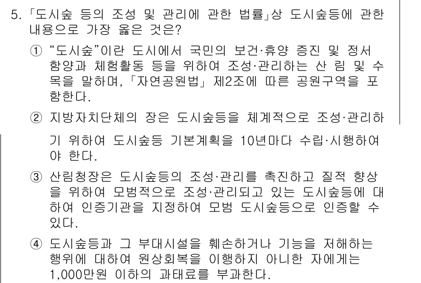 9급_지방직_공무원_서울시_조경계획및생태관리 2023년 5번 - 정답 3번은 "지방자치단체의 장은 도시숲을 조성·관리하여야 한다"로, 이... 에 관한 핵심 기출문제