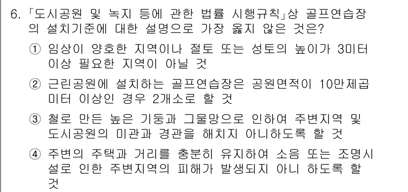 9급_지방직_공무원_서울시_조경계획및생태관리 2023년 6번 - . 

이유: 인근 지역의 경관을 해치지 않도록 하며, 골프연습장은 주거... 에 관한 핵심 기출문제