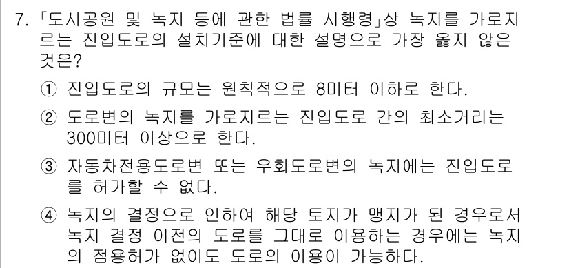 9급_지방직_공무원_서울시_조경계획및생태관리 2023년 7번 - .

정답인 이유: 도로변의 녹지 가로형식은 진입도로와의 최소거리 기준이... 에 관한 핵심 기출문제