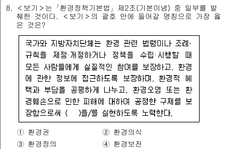 9급_지방직_공무원_서울시_조경계획및생태관리 2023년 8번 - 환경정책 기본법 제2조는 환경의 보전과 지속가능한 발전을 모두 포함하고 ... 에 관한 핵심 기출문제