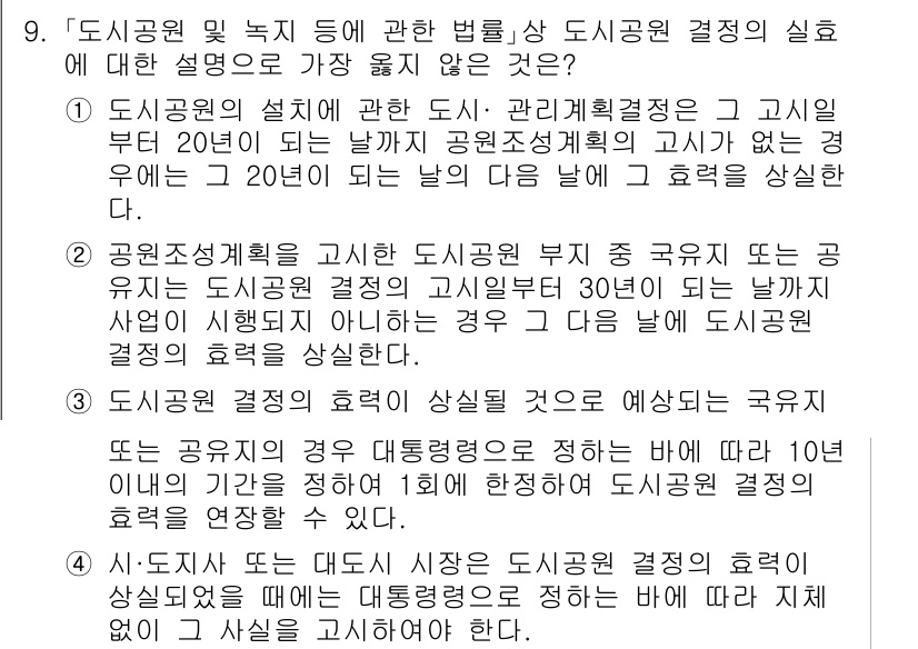 9급_지방직_공무원_서울시_조경계획및생태관리 2023년 9번 - 도시공원의 설계 및 관리계획결정은 고시를 통해 규정되며, 고시일로부터 2... 에 관한 핵심 기출문제