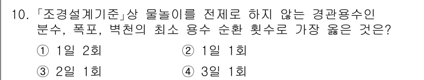 9급_지방직_공무원_서울시_조경학 2023년 10번 - 경관용수 선정 시 최소 용수 순환 횟수가 중요하며, 기본적으로 용수의 순... 에 관한 핵심 기출문제