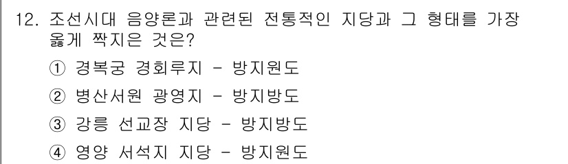 9급_지방직_공무원_서울시_조경학 2023년 12번 - . 강릉 선교각 지당 - 방재방도

강릉 선교각은 전통적인 조경학 요소가... 에 관한 핵심 기출문제