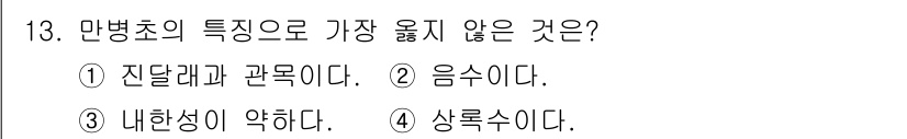 9급_지방직_공무원_서울시_조경학 2023년 13번 - . 내한성이 약하다.

만병초는 강한 내한성을 가지고 있어 겨울철에도 생... 에 관한 핵심 기출문제