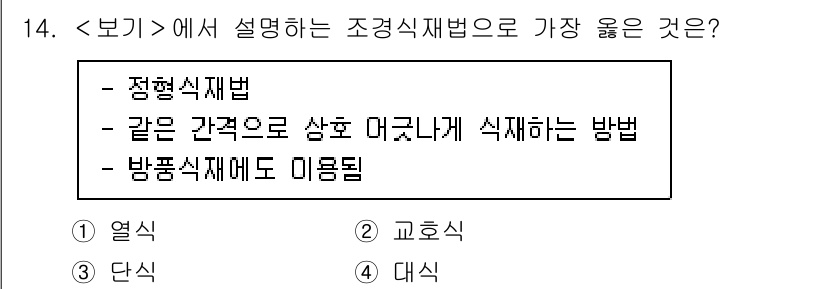 9급_지방직_공무원_서울시_조경학 2023년 14번 - 정형식법은 특정한 형식에 따라 식물을 배치하는 방식으로, 조경 디자인의 ... 에 관한 핵심 기출문제