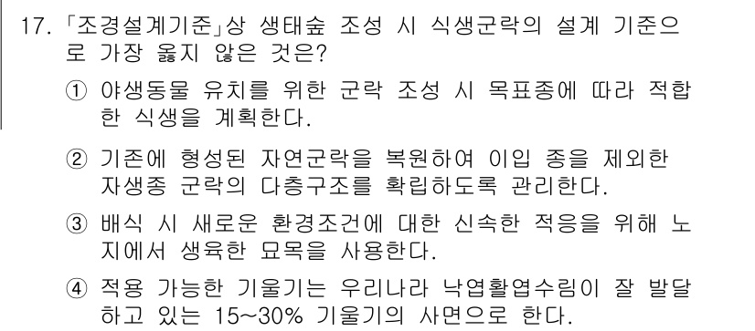 9급_지방직_공무원_서울시_조경학 2023년 17번 - 정답 3번은 생태계의 자연성 회복을 위한 기준이 아닌, 조경 설계의 생태... 에 관한 핵심 기출문제