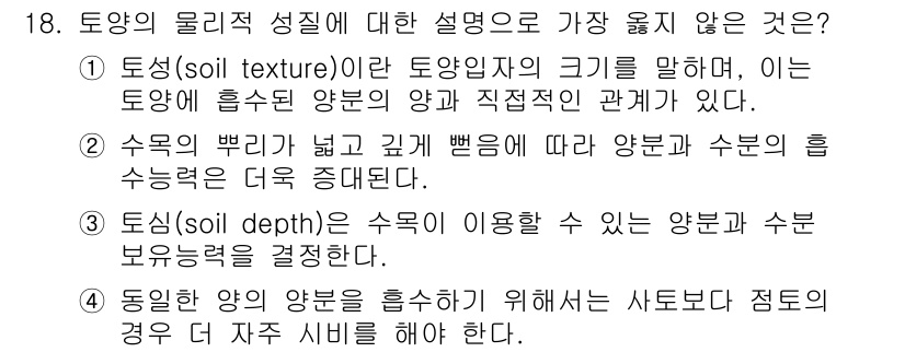 9급_지방직_공무원_서울시_조경학 2023년 18번 - . 

토양의 양분 흡수를 위해서는 사료도 점도의 경우 필요하다는 설명은... 에 관한 핵심 기출문제