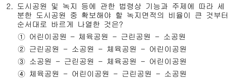 9급_지방직_공무원_서울시_조경학 2023년 2번 - 정답이 3번인 이유는 도시공원 및 녹지의 기능과 주제에 따라 세 분류가 ... 에 관한 핵심 기출문제