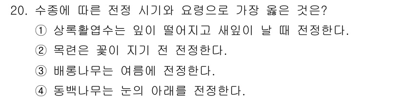 9급_지방직_공무원_서울시_조경학 2023년 20번 - 수종에 따라 전정 시기가 다르지만, 상록활엽수는 겨울철에 잎이 떨어지지 ... 에 관한 핵심 기출문제