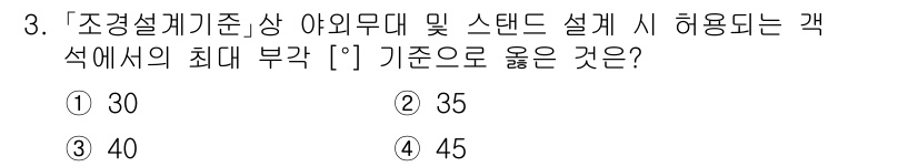 9급_지방직_공무원_서울시_조경학 2023년 3번 - 조경설계기준에 따르면 야외무대 및 스탠드 설계 시 사용 가능한 객석의 최... 에 관한 핵심 기출문제
