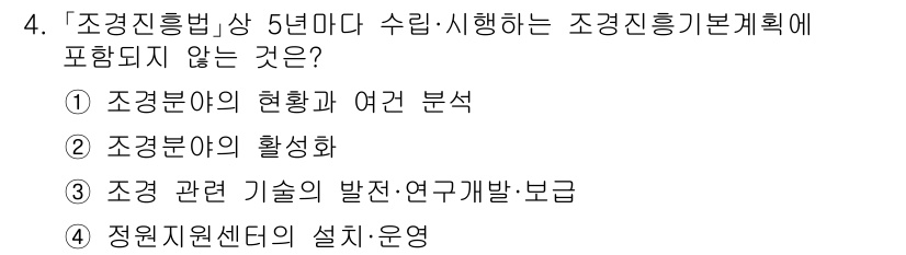 9급_지방직_공무원_서울시_조경학 2023년 4번 - . 정답인 이유는 "정원 지원 센터의 설치·운영"이 조경진흥법의 직접적인... 에 관한 핵심 기출문제