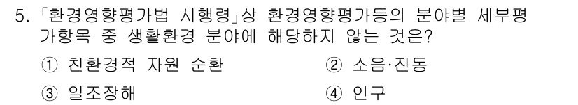 9급_지방직_공무원_서울시_조경학 2023년 5번 - 정답 4번, 인구는 환경영향평가의 직접적인 평가 항목이 아닙니다. 환경영... 에 관한 핵심 기출문제
