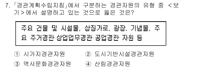 9급_지방직_공무원_서울시_조경학 2023년 7번 - 해설: '경관계획수립지침'에서 경관자원의 유형으로 규정한 주요 요소는 공... 에 관한 핵심 기출문제