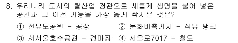 9급_지방직_공무원_서울시_조경학 2023년 8번 - . 문화비축기지 - 석유 환경을 활용한 도시 재생 프로젝트로, 생명의 공... 에 관한 핵심 기출문제